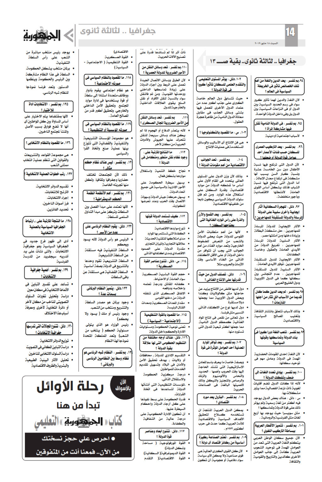 مراجعة شاملة لأهم الاسئلة والنقاط المتوقعة في امتحان الجغرافيا للصف الثالث الثانوي - ملحق الجمهورية Ilovep48