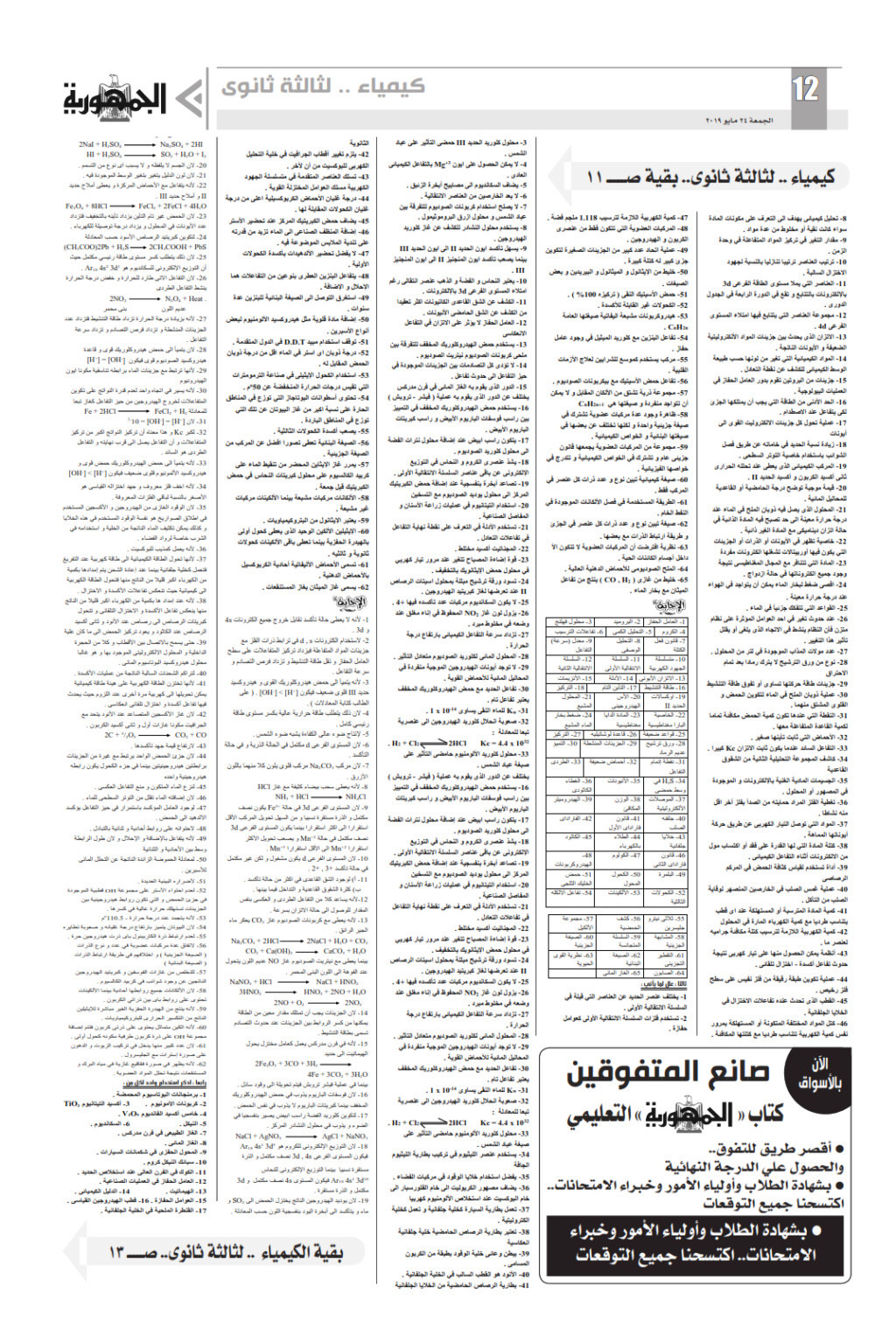 مراجعة الكيمياء للصف الثالث الثانوي - ملحق الجمهورية