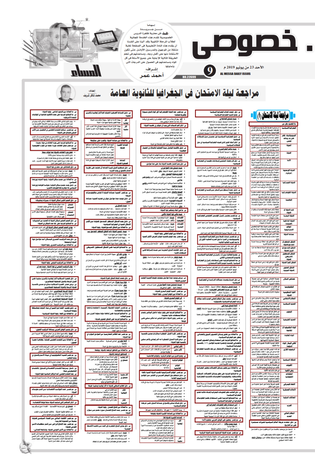 مراجعة الجغرافيا للثانوية العامة.. ملحق المساء التعليمي