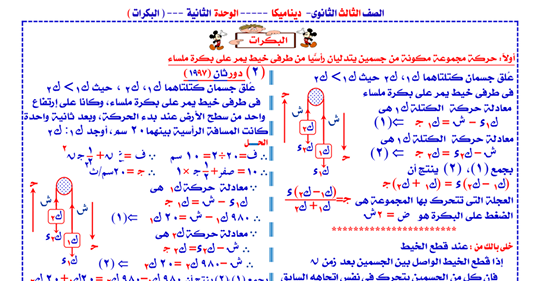 اقوى مراجعة نهائية لدرس البكرات فى الديناميكا للصف الثالث الثانوى