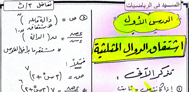 مذكرة التفاضل والتكامل للصف الثالث الثانوي جديد مستر السيد محمود Oaa10