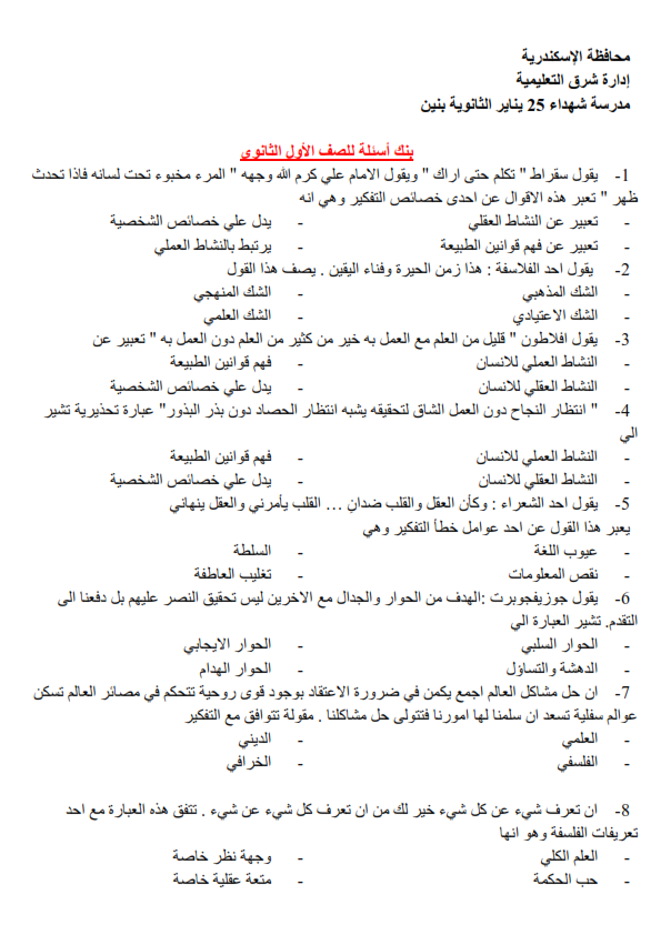 بنك اسئلة ومراجعة الفلسفة أولى ثانوي ترم أول 2020 نظام جديد بالاجابات