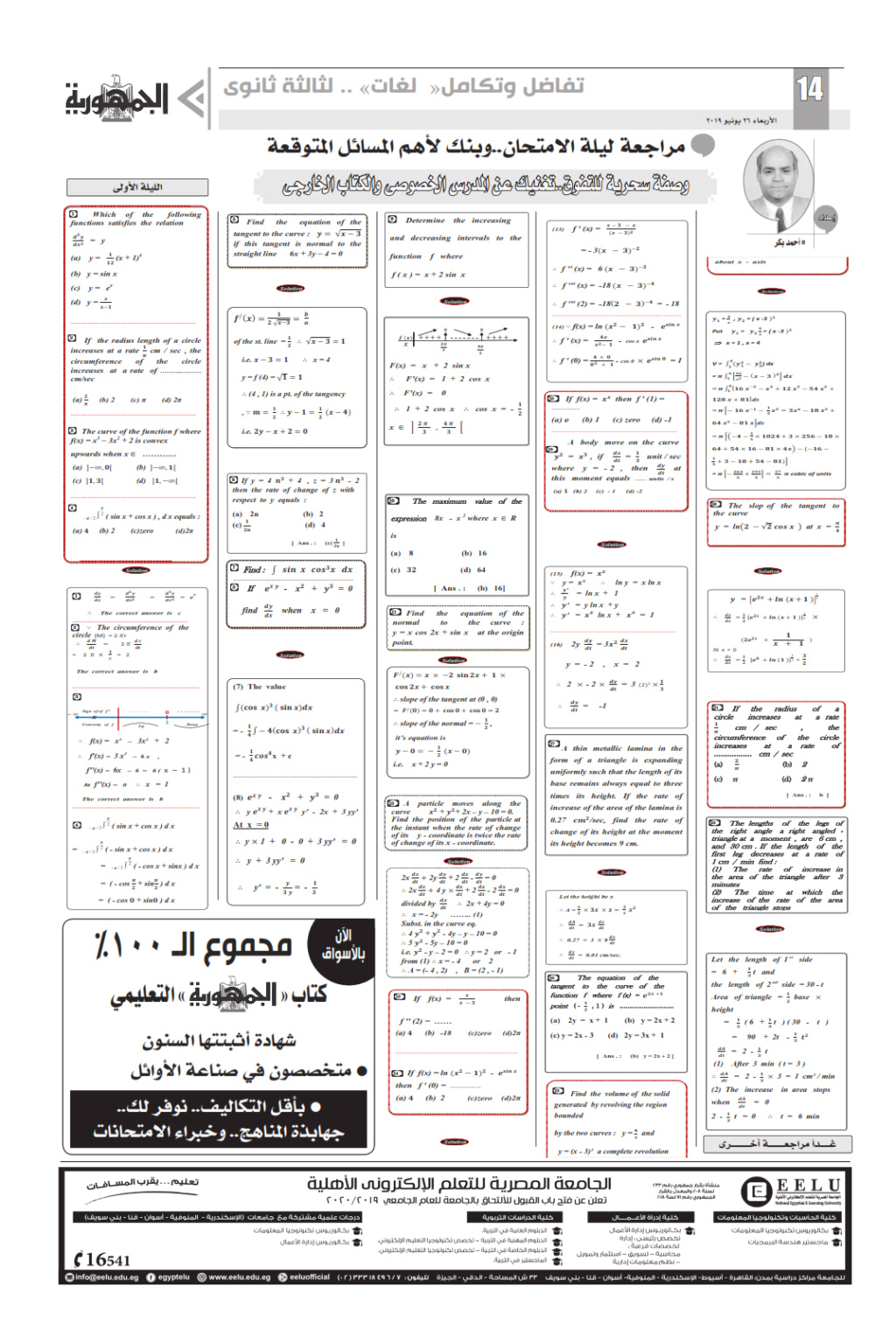 توقعات امتحان التفاضل والتكامل لغات للثانوية العامة - ملحق الجمهورية