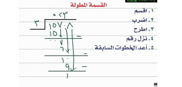 شرح القسمة المطولة بالتفصيل للصف الخامس الابتدائي