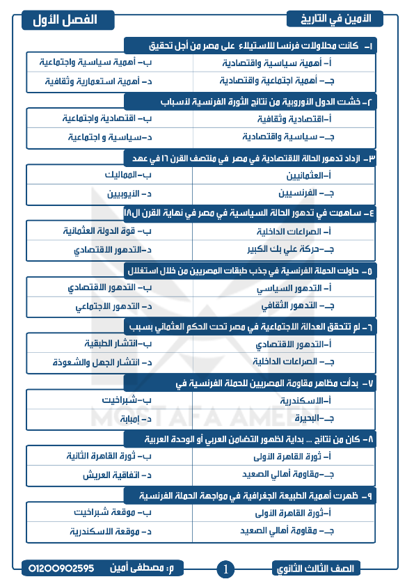 مراجعة تاريخ ثالثة ثانوي 2021 | أسئلة النظام الجديد أ. مصطفى الامين