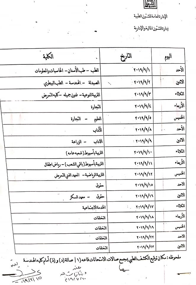 مواعيد الكشف الطبي للطلاب الجدد الملتحقين بالجامعات للعام الدراسي 2019 / 2020 Oi10