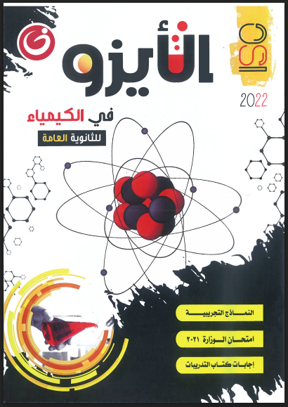 إجابات كتاب الأيزو فى الكيمياء للثانوية العامة 2022  Oi10