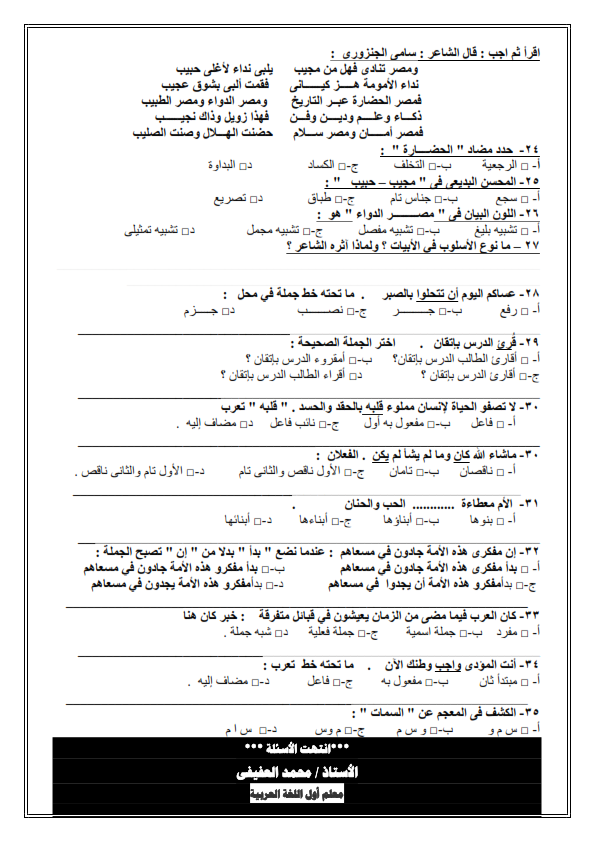  امتحان لغة عربية تجريبي للصف الاول الثانوي نظام جديد مستر/ محمد العفيفي Oiaaoo17