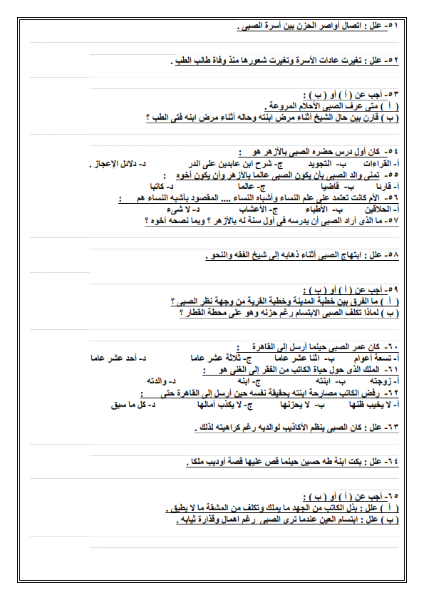 65 سؤال على قصة الايام للصف الثالث الثانوي مستر/ محمد العفيفي