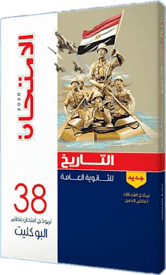 مراجعة الامتحان 20 بوكليت في التاريخ للصف الثالث الثانوي 2020 بالاجابات