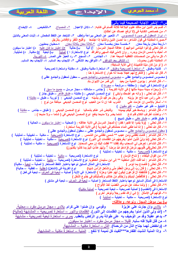 توقعات ليلة إمتحان البلاغة للثانوية الأزهرية بالاجابات