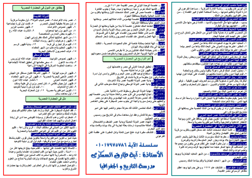 تعويذة مراجعة ليلة امتحان التاريخ للصف الاول الثانوي في ورقتين مس/ أية السمكري