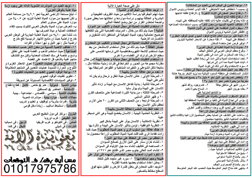 تعويذة مراجعة ليلة امتحان جغرافيا الصف الاول الثانوي في ورقتين مس/ أية السمكري