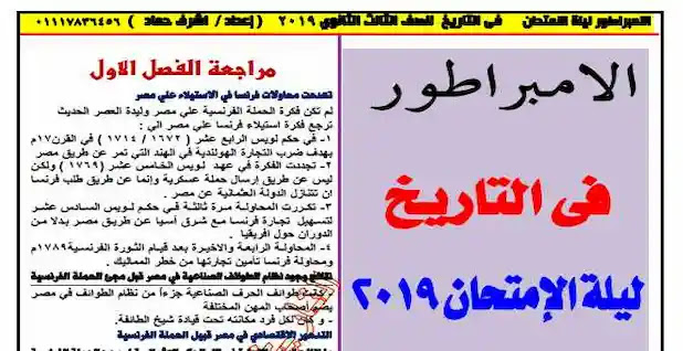 الامبراطور مراجعة ليلة امتحان التاريخ للصف الثالث الثانوي Ooy_ao10