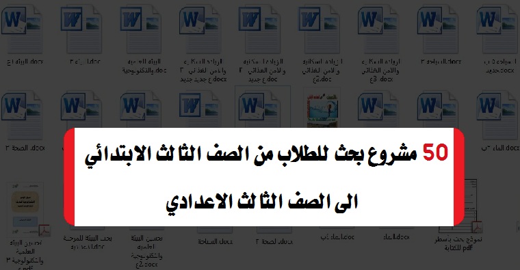 50 مشروع بحث للطلاب من الصف الثالث الابتدائي الى الصف الثالث الاعدادي Oyo112