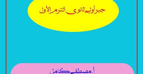 مذكرة الجبر للصف الاول الثانوى ترم اول نظام جديد أ/ مصطفى كامل