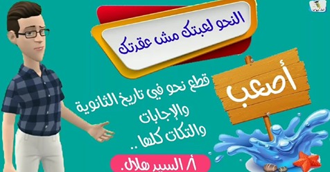 تكات نحو الثانوية العامة | نظام جديد أ/ سيد هلال Safe_125