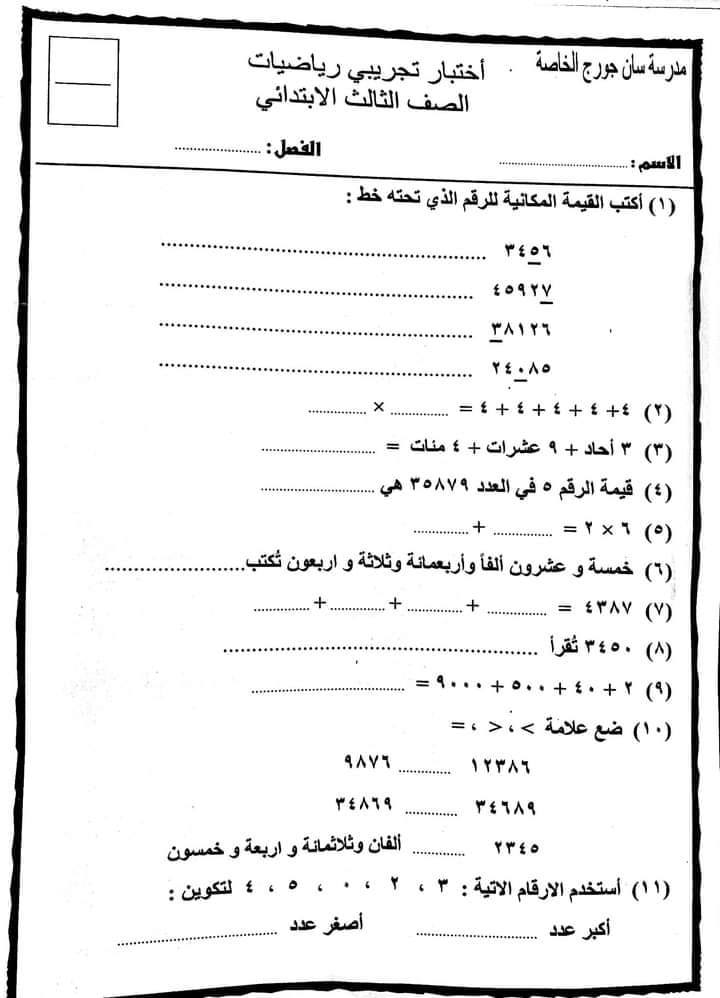 امتحان تجريبى رياضيات للصف الثالث الابتدائى | تقييم نظام جديد