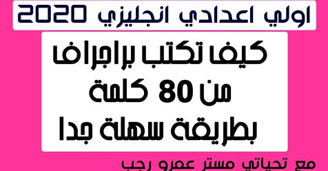 براجرافات اللغة الانجليزية للصف الأول الاعدادى ترم اول 2021 مستر عمرو رجب