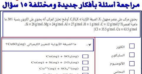  مراجعة عامة كيمياء للصف الأول الثانوي نظام جديد من بوابة نجوى التعليمية  Safe_251