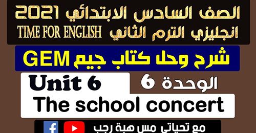 مراجعة انجليزي سادسة ابتدائي الترم الثاني الوحدة السادسة.. حل كتاب جيم Safe_259