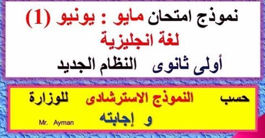 نموذج امتحان مايو / يونيو لغة انجليزية اولى ثانوى ترم ثانى حسب النموذج الاسترشادى للوزارة Safe_i11