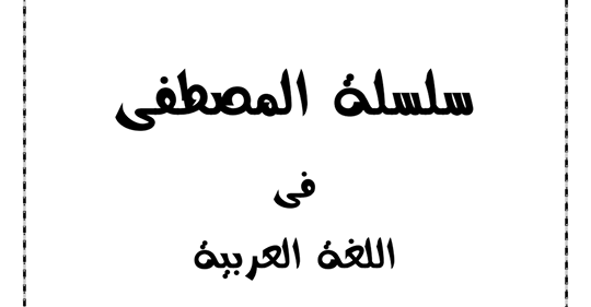 Ù…Ø°ÙƒØ±Ø© Ø§Ù„Ù„ØºØ© Ø§Ù„Ø¹Ø±Ø¨ÙŠØ© Ù„Ù„ØµÙ Ø§Ù„Ø«Ø§Ù†ÙŠ Ø§Ù„Ø¥Ø¨ØªØ¯Ø§Ø¦Ù‰ Ø§Ù„Ù…Ù†Ù‡Ø¬ Ø§Ù„Ø¬Ø¯ÙŠØ¯ ØªØ±Ù… Ø£ÙˆÙ„ Ø£/ Ù…ØµØ·ÙÙŠ Ø§Ù„ÙƒÙŠÙ„Ø§Ù†ÙŠ Safe_i18