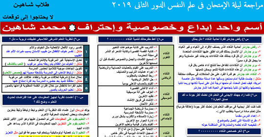 مراجعة ليلة امتحان علم النفس للثانوية العامة في 4 ورقات .. أ/ محمد شاهين Safe_i20