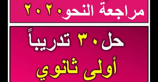 مراجعة نحو للصف الاول الثانوي.. حل 30 تدريباً نظام التابلت  Safe_i23