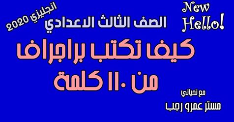مقدمة وخاتمة البراجراف + شرح طريقة كتابة براجراف من 110 كلمة للصف الثالث الاعدادي 2020 مستر/ عمرو رجب