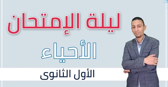 مراجعة احياء أولى ثانوي 