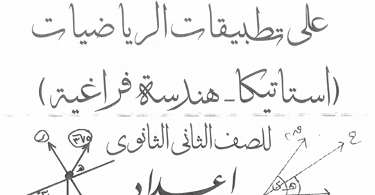 مراجعة تطبيقات الرياضيات "استاتيكا وهندسة فراغية" ليلة امتحان تانية ثانوي مستر/ ناصر أبو زيد Safe_i42