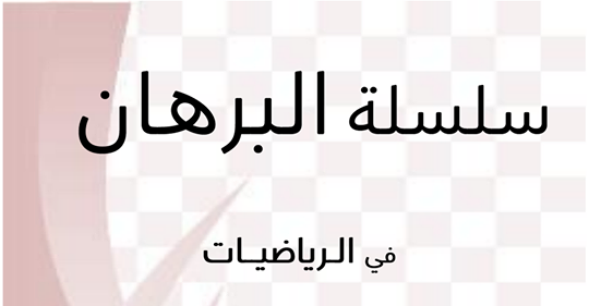 شرح المنهج كاملا جبر وهندسه وحساب المثلثات للصف الأول الثانوي ترم ثاني مستر/ محمد المغاوري Safe_i48