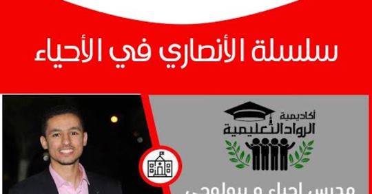 مراجعة الأحياء كلها للثانوية العامة فيديو مستر/ محمود الأنصاري