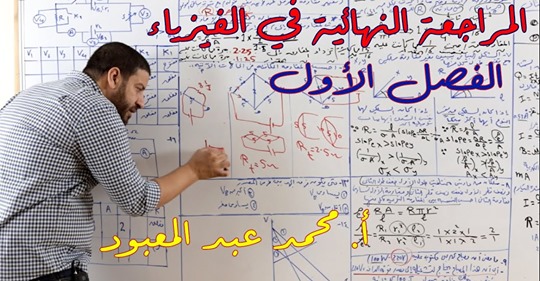 مراجعة الفيزياء للثانوية العامة في 6 فيديوهات لمستر/ محمد عبد المعبود