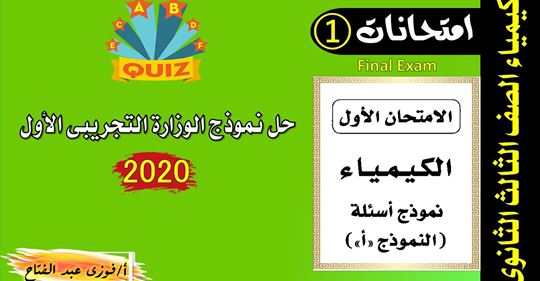 حل امتحانات الكيمياء للثانوية العامة من 2017 الى 2020 + حل أسئلة الكتاب المدرسي Safe_i55