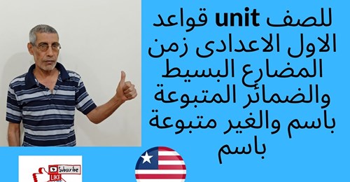 لغة انجليزية: قواعد1 unit للصف الاول الاعدادى زمن المضارع البسيط والضمائر المتبوعة باسم والغير متبوعة باسم Safe_i78