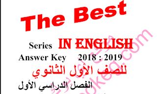 اجابات كتاب الشرح The Best للأول الثانوى الترم الثاني