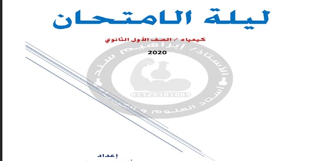 مراجعة ليلة امتحان كيمياء الصف الاول الثانوى ترم أول.. مستر/ ابراهيم سند