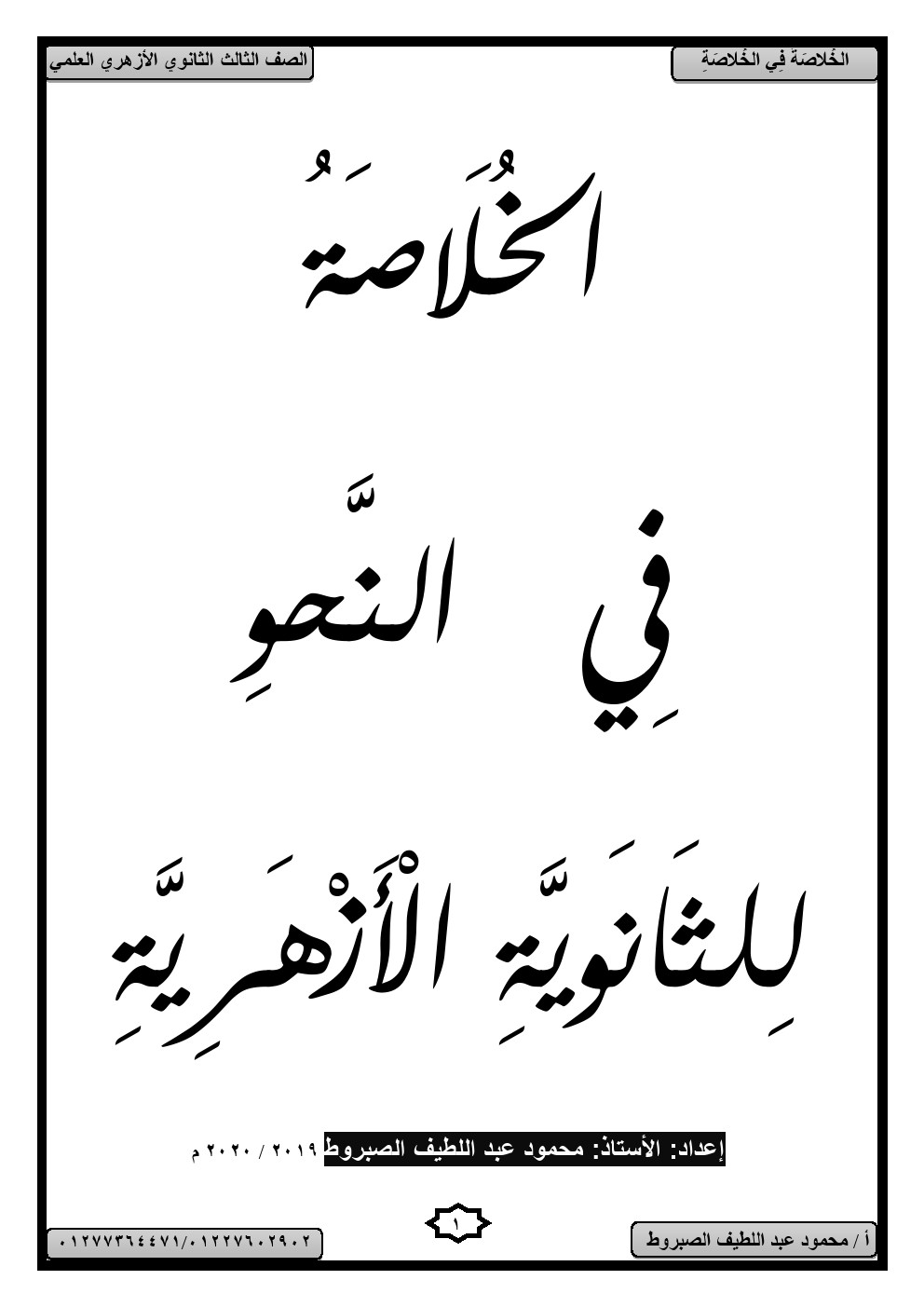 مراجعة الخلاصة في النحو والصرف للثانوية الأزهرية