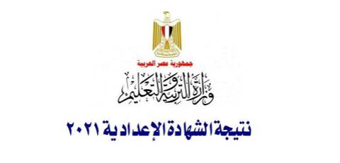 Ù†ØªÙŠØ¬Ø© Ø§Ù„Ø´Ù‡Ø§Ø¯Ø© Ø§Ù„Ø¥Ø¹Ø¯Ø§Ø¯ÙŠØ© 2021 Ø¥Ù„ÙƒØªØ±ÙˆÙ†ÙŠØ§