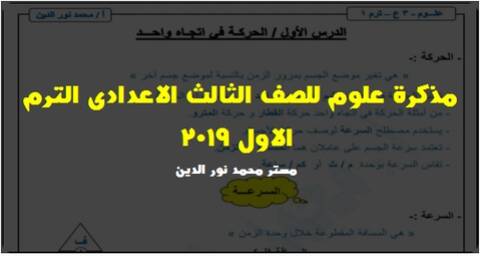 مذكرة علوم الصف الثالث الاعدادى الترم الاول 2019