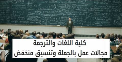 كلية اللغات والترجمة من الألف لليــاء