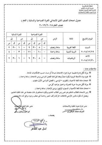 جداول امتحانات محافظة الإسكندرية الترم الأول 2019