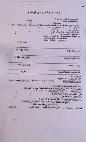 لمعلمي الأزهر نموذج طلب اجازه العمل جزء من الوقت مقابل 65 من الإجر