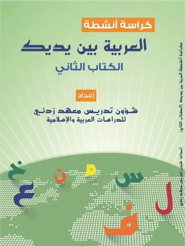 تحميل كراسة أنشطة اللغة العربية pdf