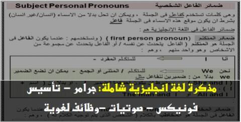 مذكرة اللغة الانجليزية جرامر تأسيس فونيكس صوتيات وظائف لغوية الشرح باللغة العربية