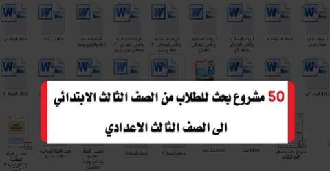 50 مشروع بحث للطلاب من الصف الثالث الابتدائي الى الصف الثالث الاعدادي Oyo112