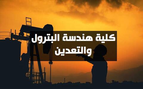 Ù„Ø·Ù„Ø§Ø¨ Ø¹Ù„Ù…Ù‰ Ø±ÙŠØ§Ø¶Ø© ÙƒÙ„ Ù…Ø§ ØªØ±ÙŠØ¯ Ù…Ø¹Ø±ÙØªÙ‡ Ø¹Ù† ÙƒÙ„ÙŠØ© Ù‡Ù†Ø¯Ø³Ø© Ø§Ù„Ø¨ØªØ±ÙˆÙ„ ÙˆØ§Ù„ØªØ¹Ø¯ÙŠÙ†