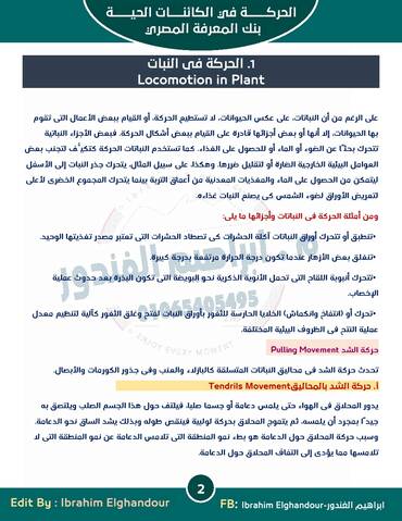شرح احياء للثانوية العامة 2021 نظام جديد من بنك المعرفة